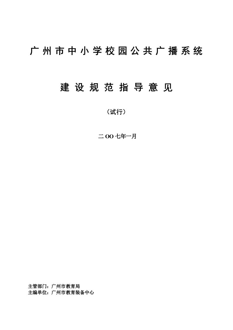 广州市中小学校园公共广播系统建设规范指导意见