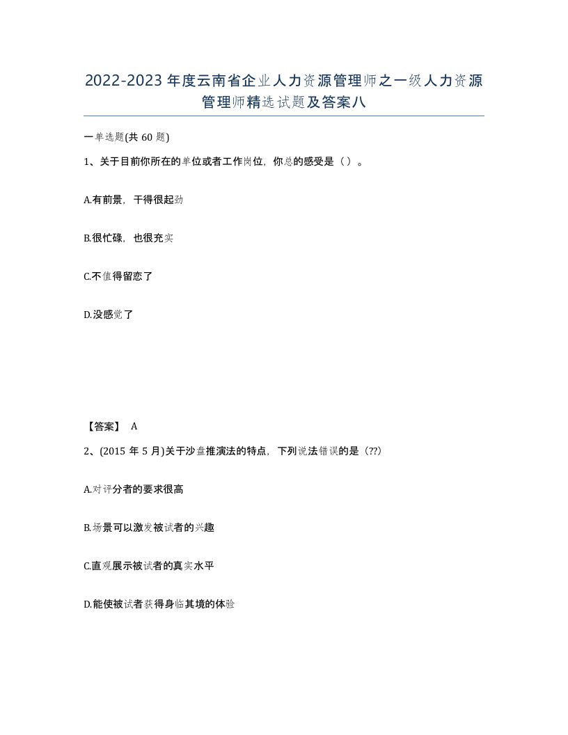 2022-2023年度云南省企业人力资源管理师之一级人力资源管理师试题及答案八