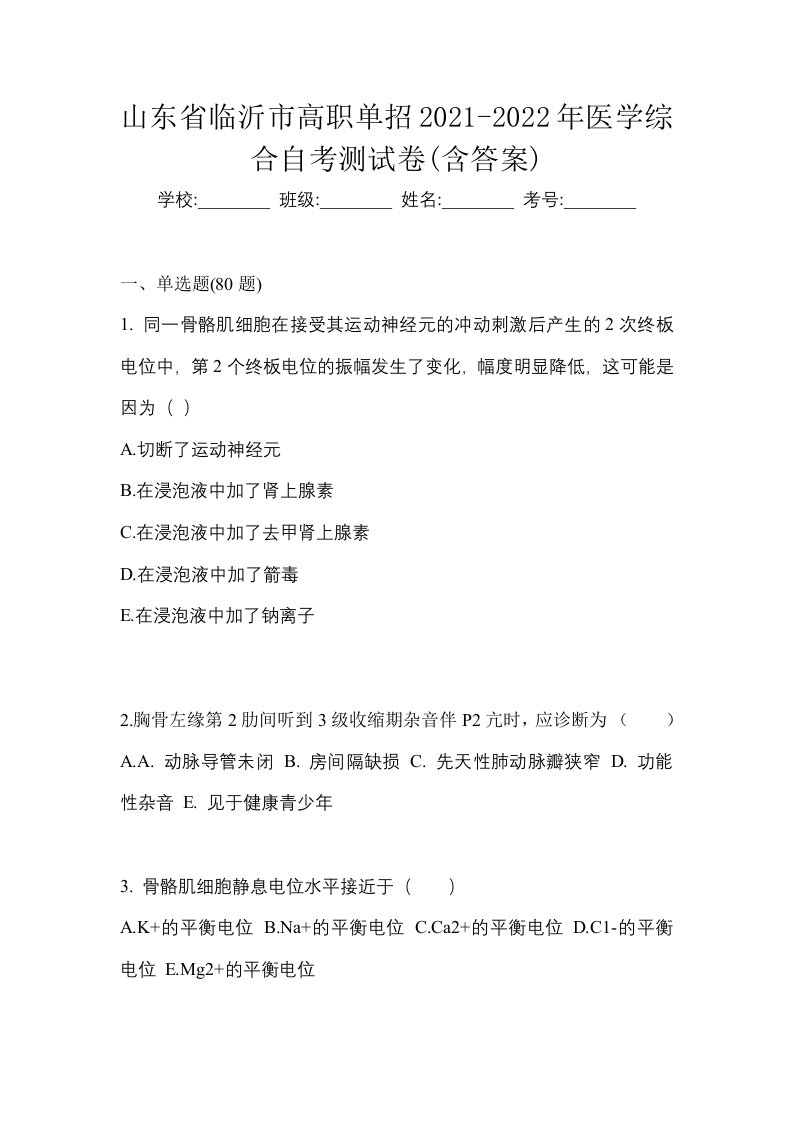 山东省临沂市高职单招2021-2022年医学综合自考测试卷含答案