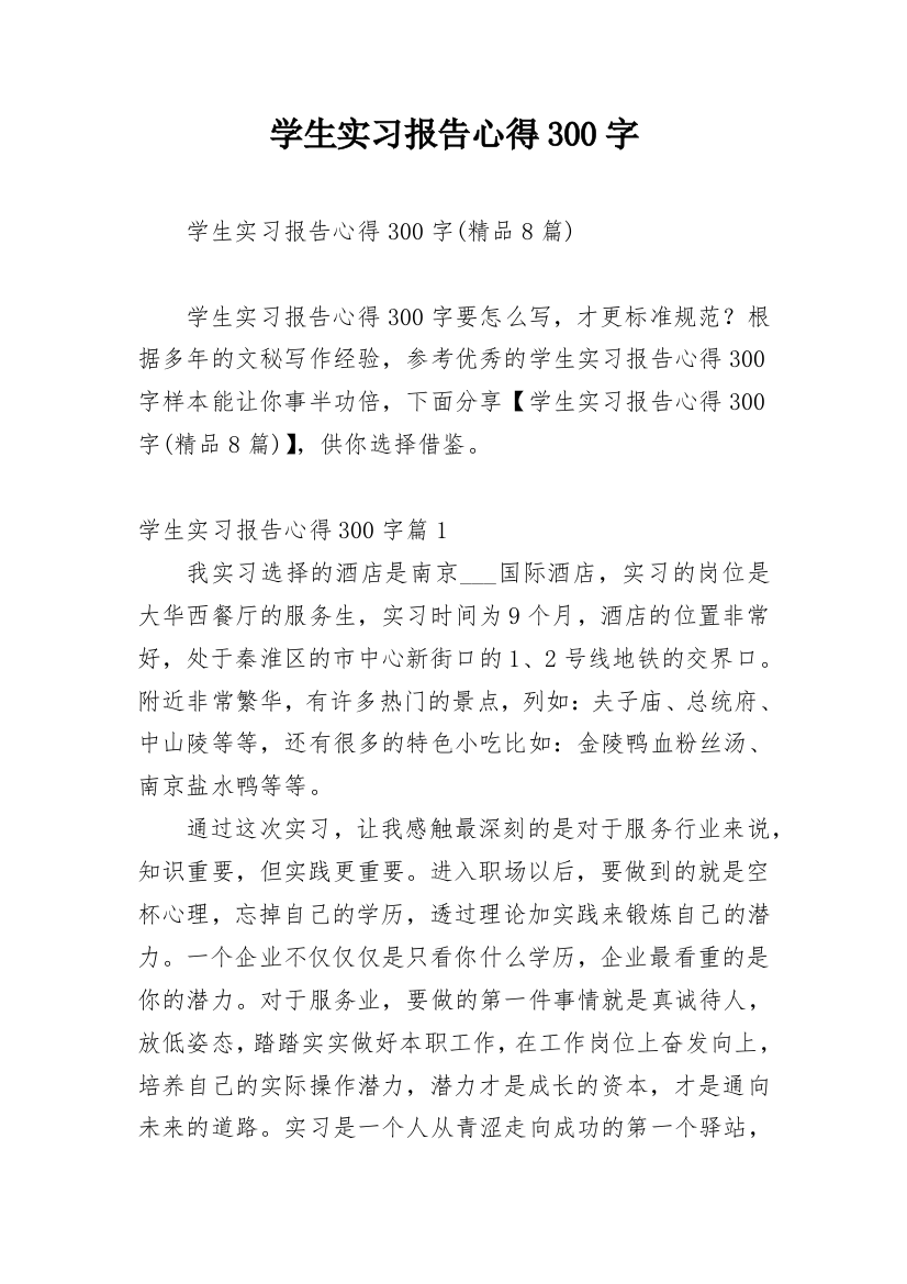 学生实习报告心得300字