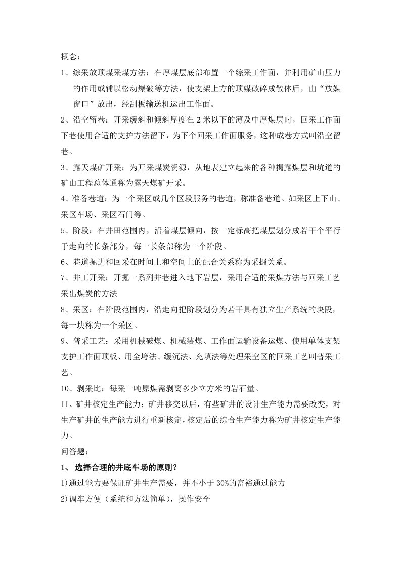 煤矿开采学考研复习资料