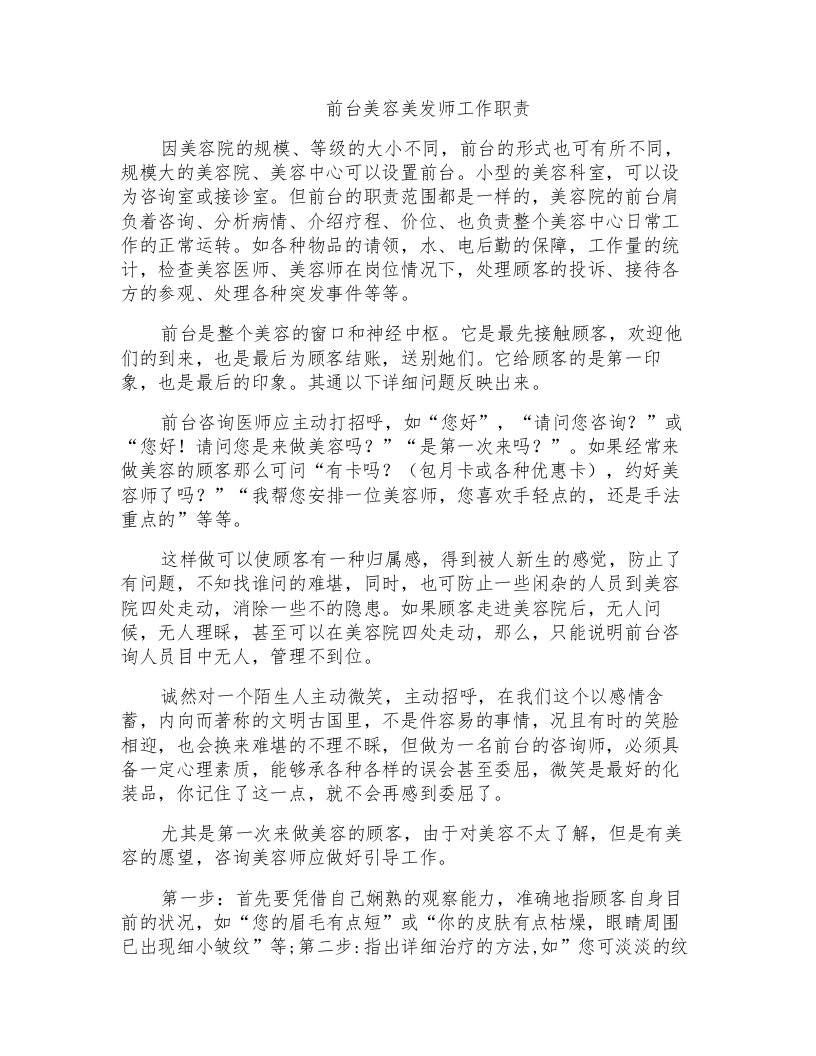 前台美容美发师工作职责