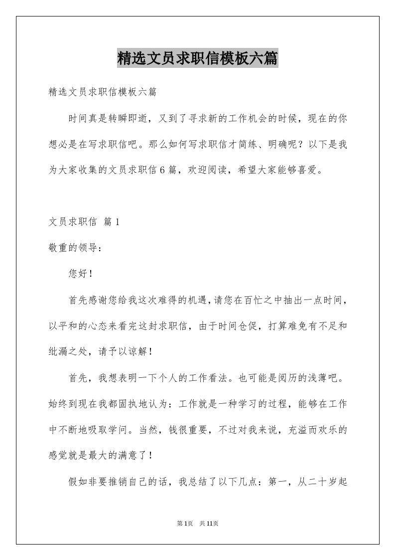 文员求职信模板六篇