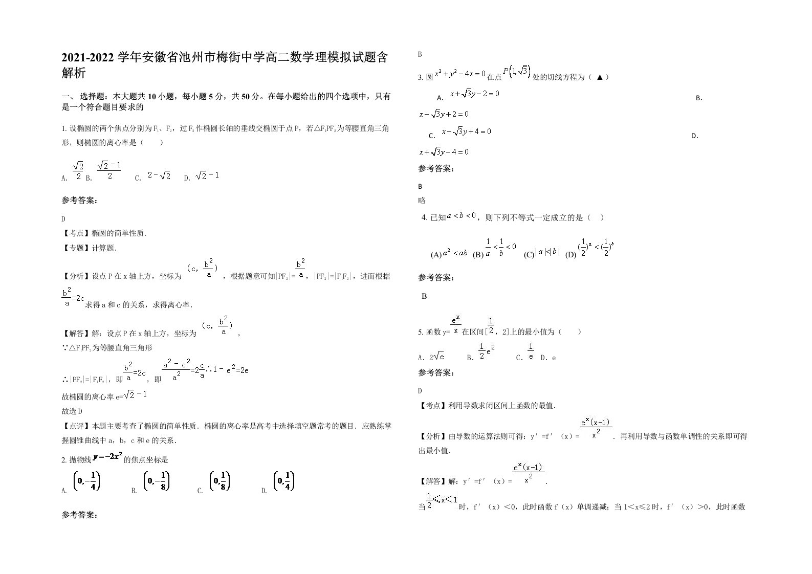 2021-2022学年安徽省池州市梅街中学高二数学理模拟试题含解析