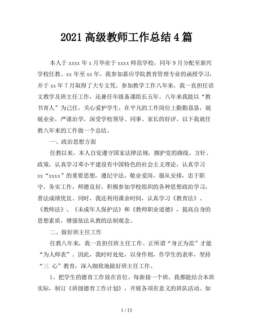 2021高级教师工作总结4篇