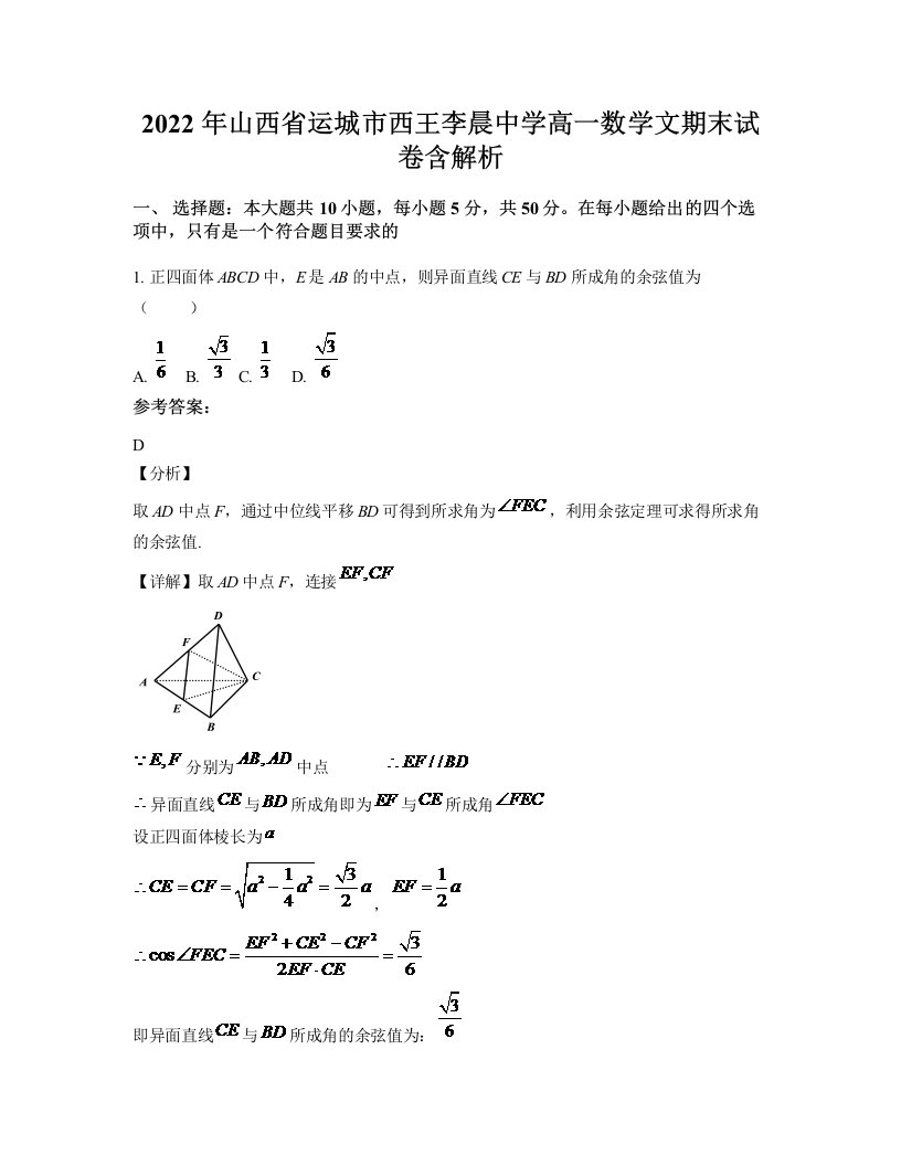 2022年山西省运城市西王李晨中学高一数学文期末试卷含解析