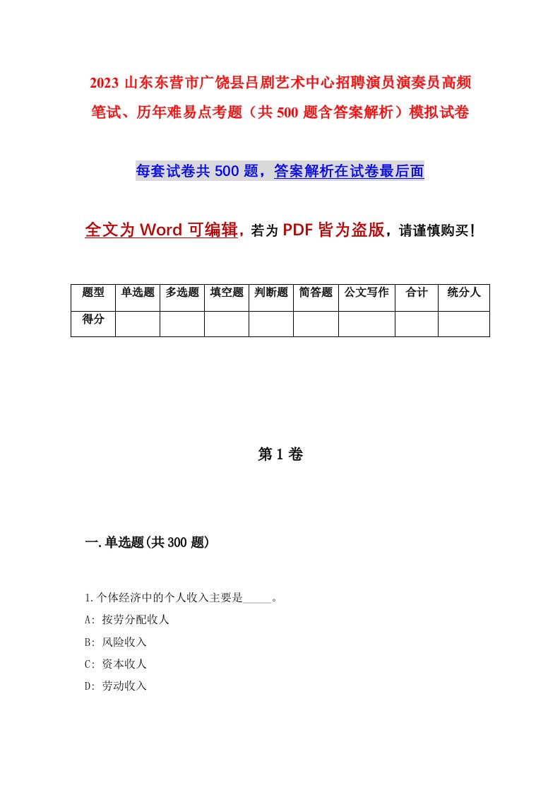 2023山东东营市广饶县吕剧艺术中心招聘演员演奏员高频笔试历年难易点考题共500题含答案解析模拟试卷