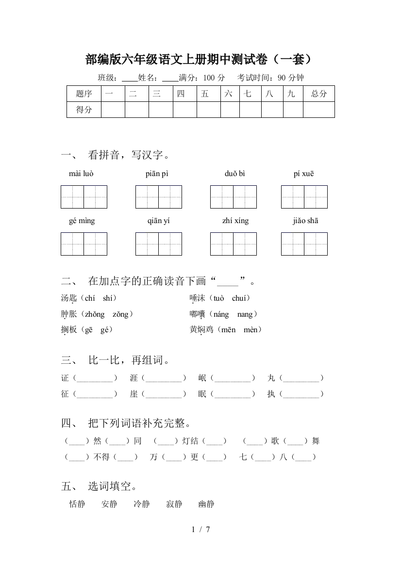 部编版六年级语文上册期中测试卷(一套)