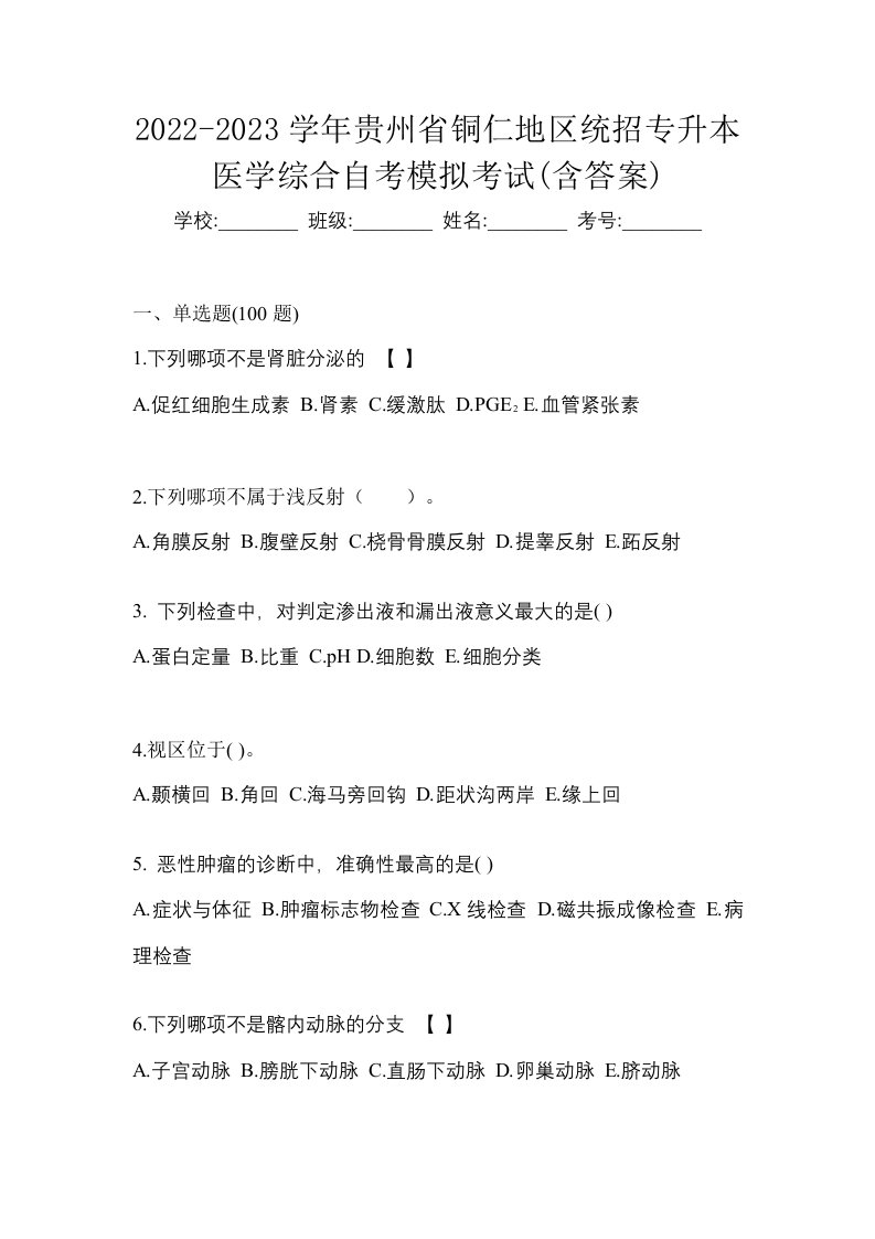 2022-2023学年贵州省铜仁地区统招专升本医学综合自考模拟考试含答案