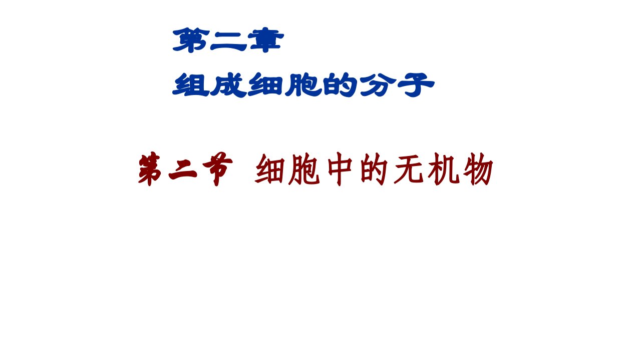 【新教材生物】《细胞中的无机物》课件下载2