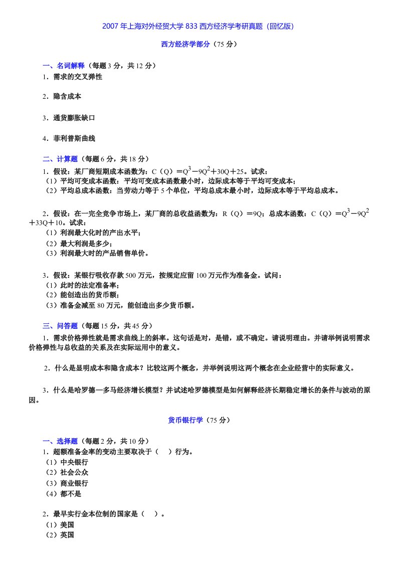 上海对外经贸大学833西方经济学历年考研真题汇编