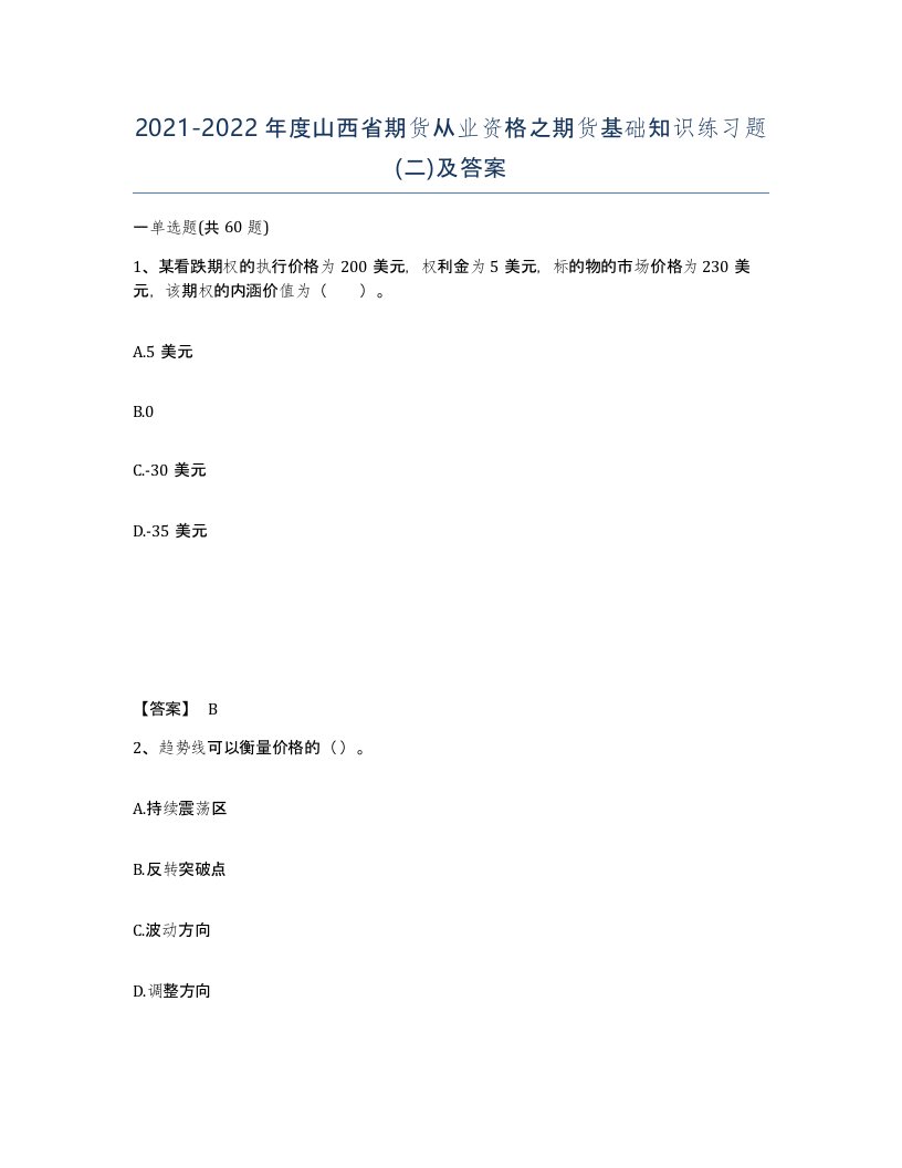 2021-2022年度山西省期货从业资格之期货基础知识练习题二及答案