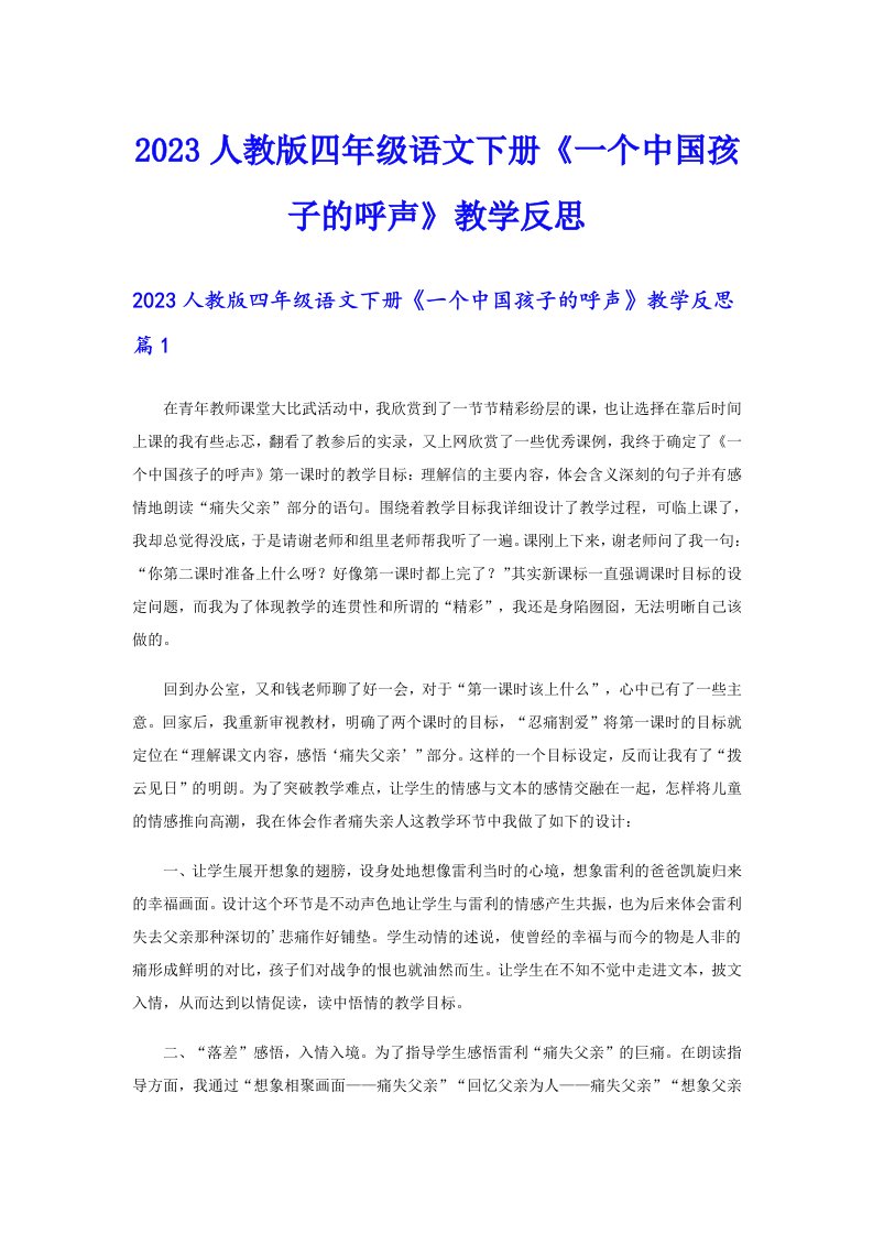 2023人教版四年级语文下册《一个中国孩子的呼声》教学反思