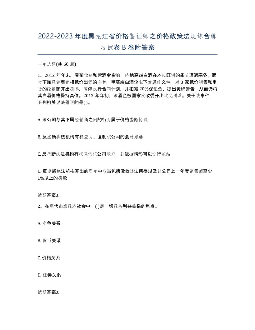 2022-2023年度黑龙江省价格鉴证师之价格政策法规综合练习试卷B卷附答案