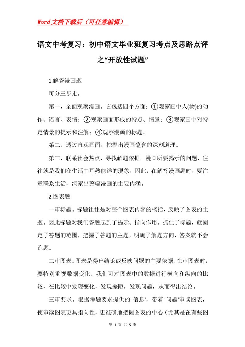 语文中考复习初中语文毕业班复习考点及思路点评之开放性试题