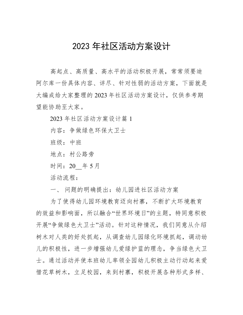 2023年社区活动方案设计