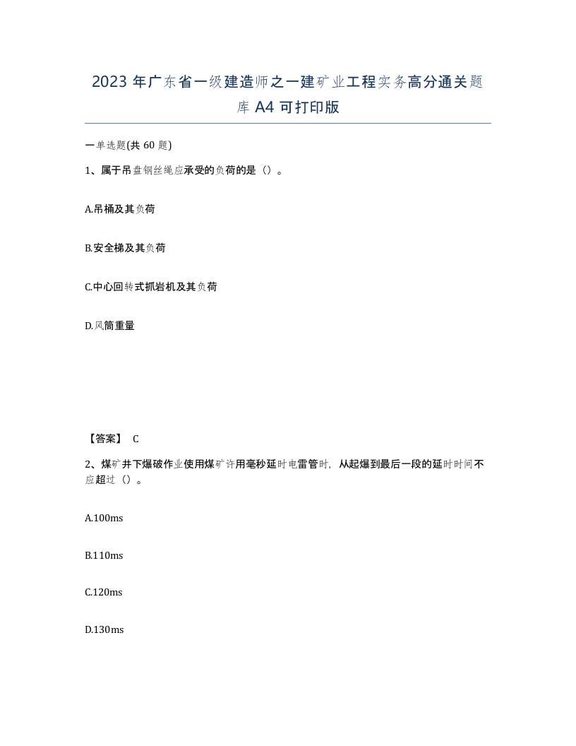 2023年广东省一级建造师之一建矿业工程实务高分通关题库A4可打印版