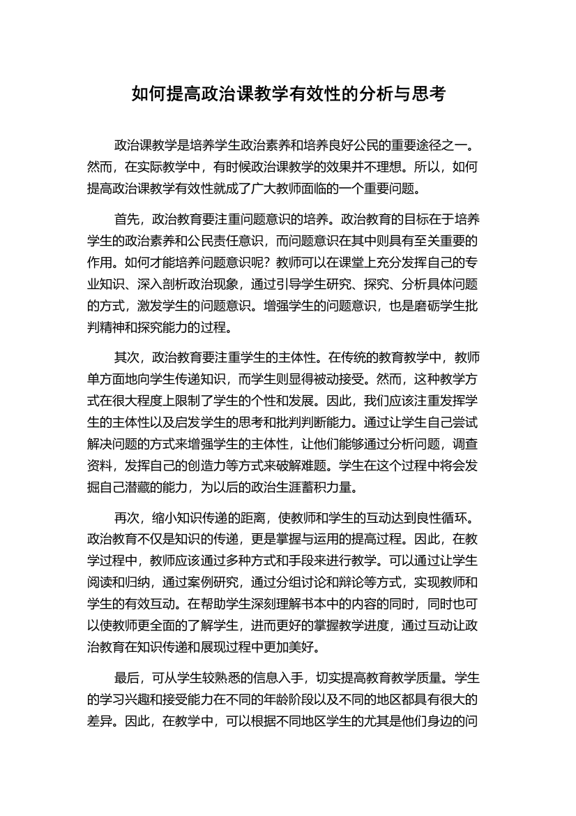 如何提高政治课教学有效性的分析与思考