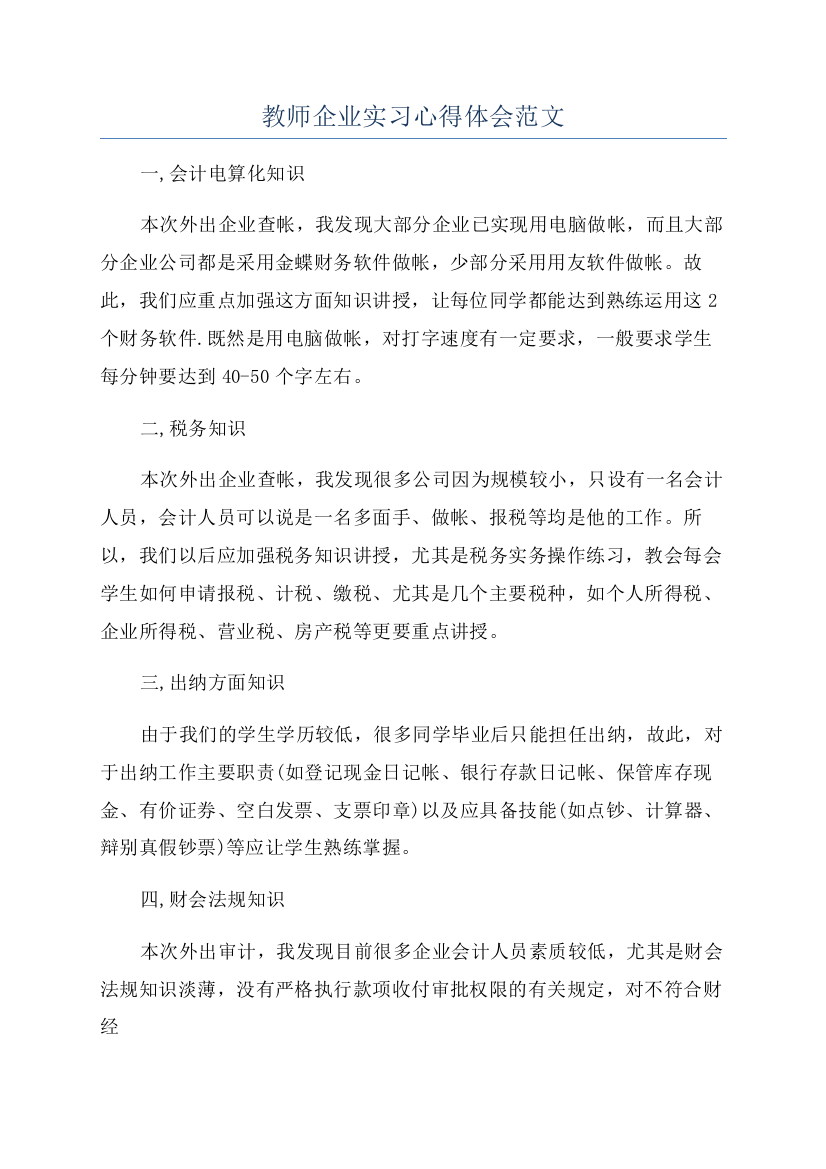 教师企业实习心得体会范文