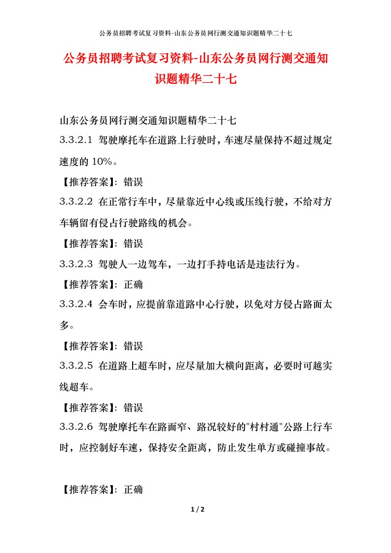 公务员招聘考试复习资料-山东公务员网行测交通知识题精华二十七