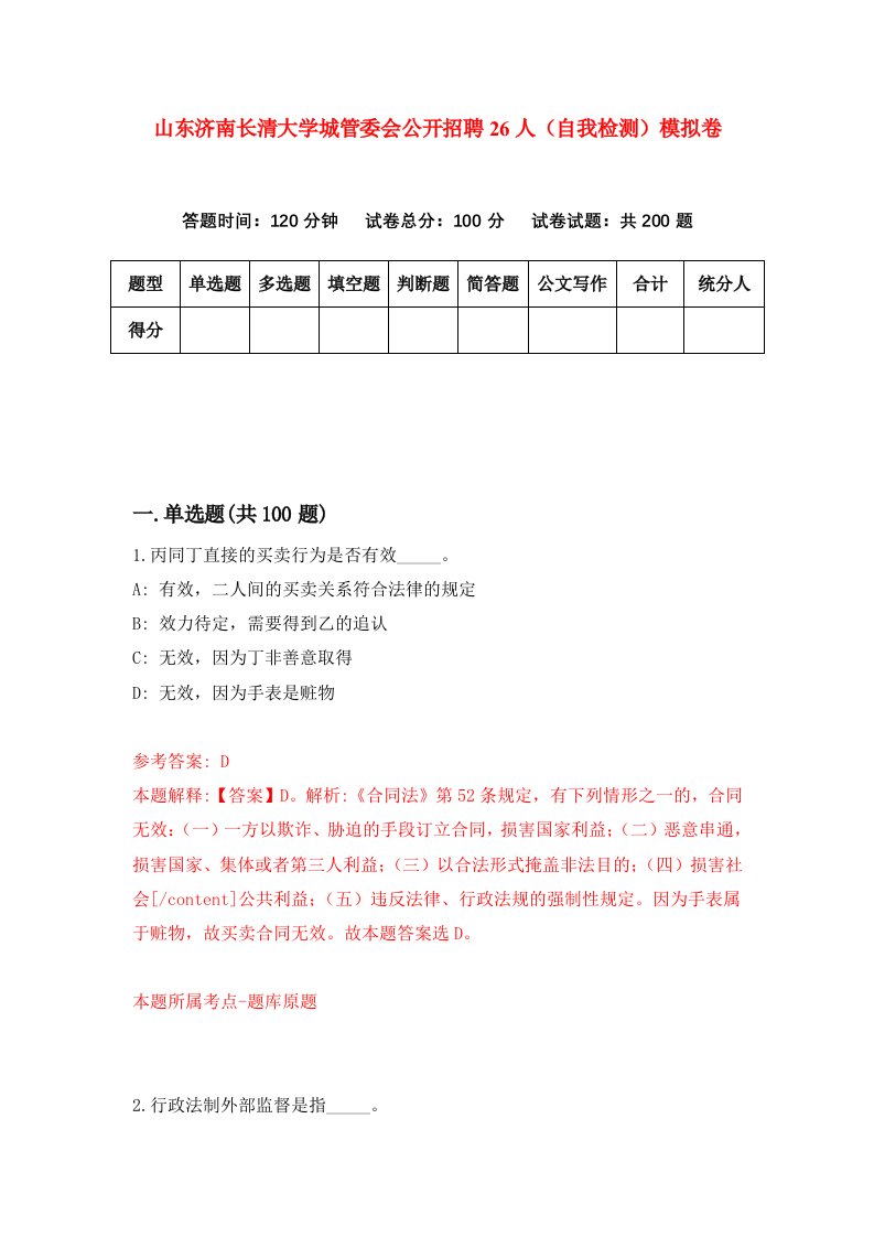 山东济南长清大学城管委会公开招聘26人自我检测模拟卷第7卷