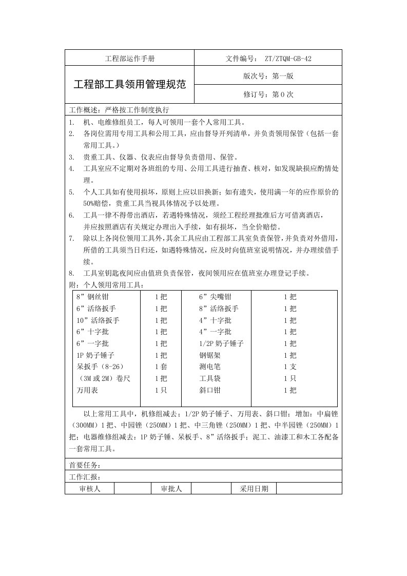 企业管理工具-工程部工具领用管理规范