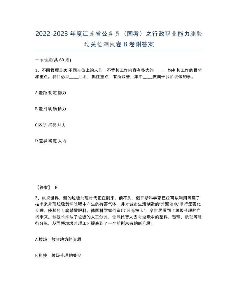 2022-2023年度江苏省公务员国考之行政职业能力测验过关检测试卷B卷附答案