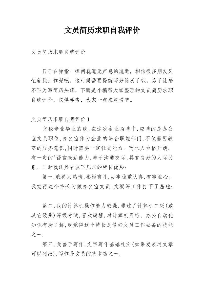 文员简历求职自我评价