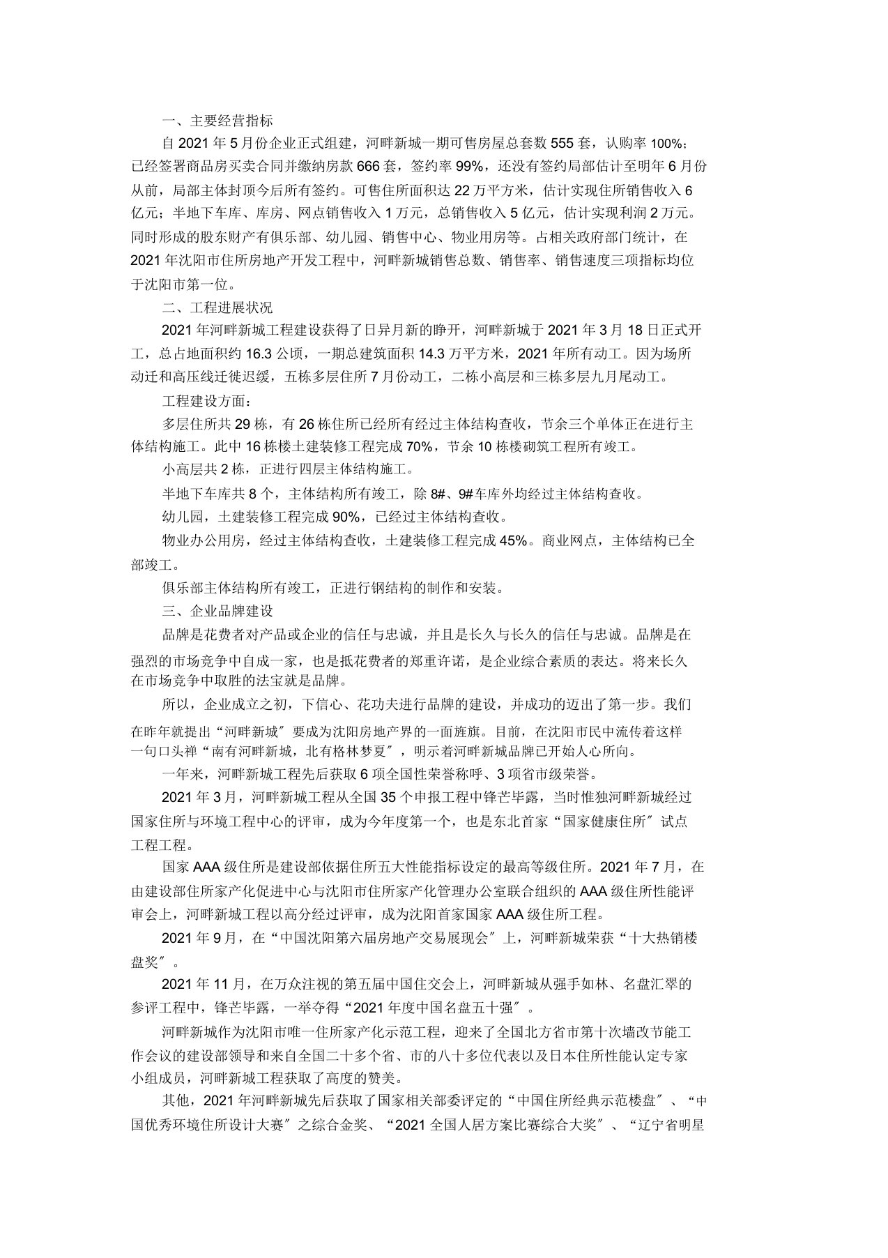 房地产公司总经理个人工作总结报告精选