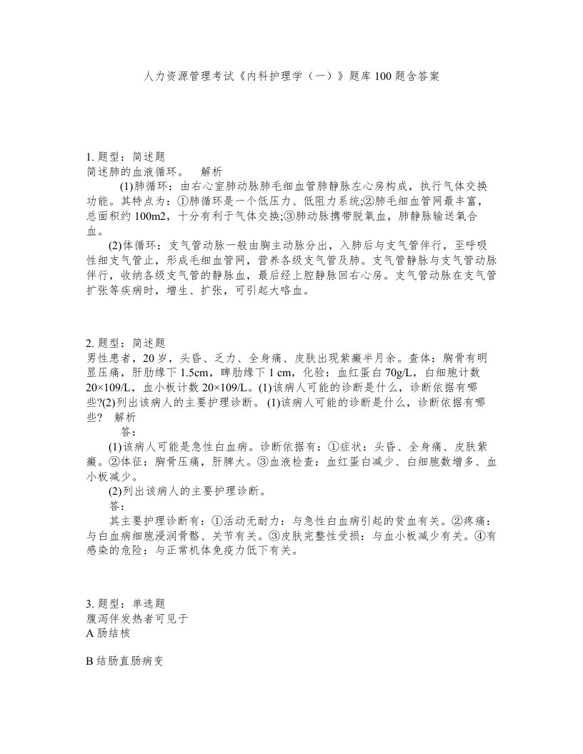 人力资源管理考试内科护理学一题库100题含答案第574版