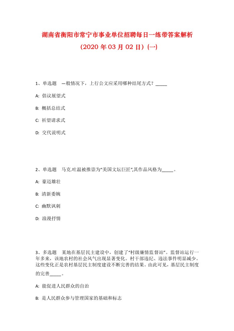 湖南省衡阳市常宁市事业单位招聘每日一练带答案解析2020年03月02日一