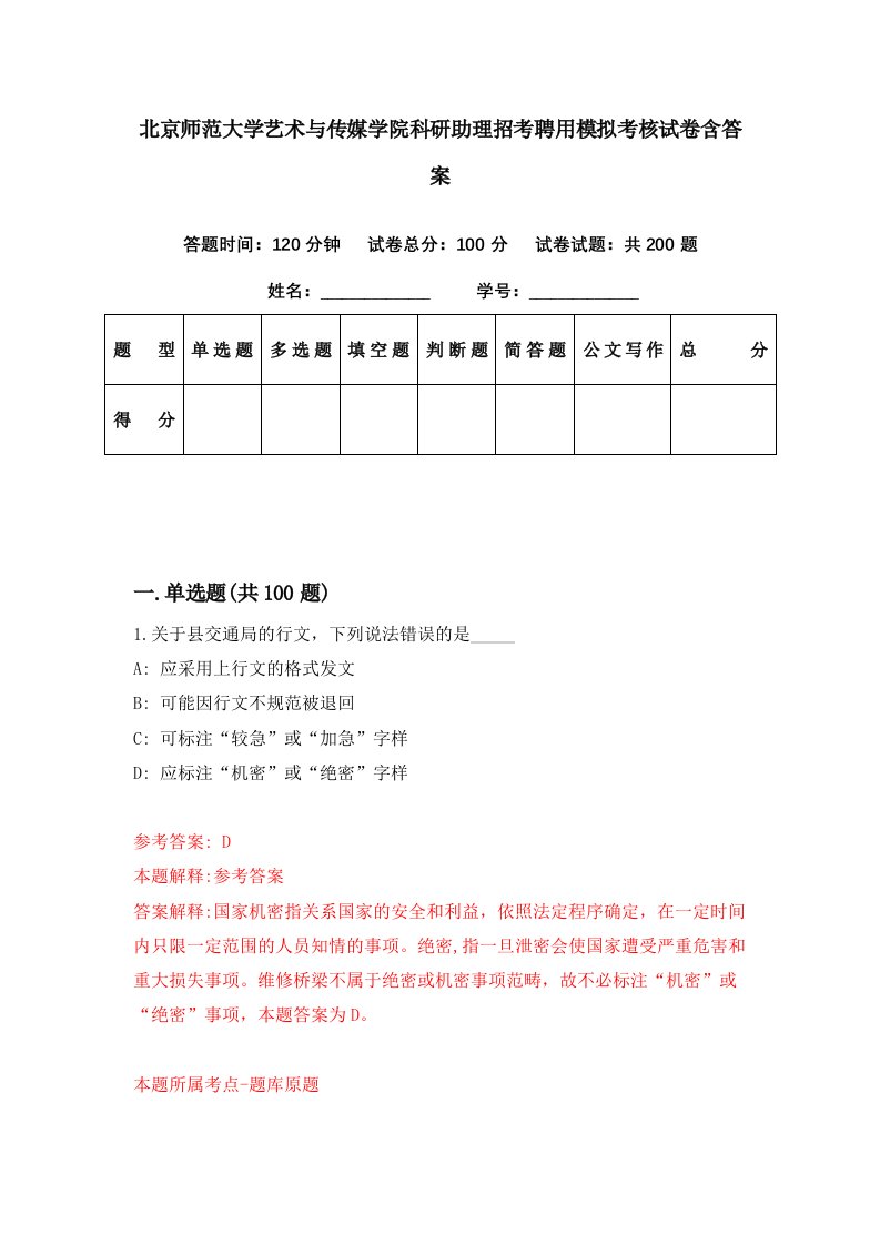 北京师范大学艺术与传媒学院科研助理招考聘用模拟考核试卷含答案3