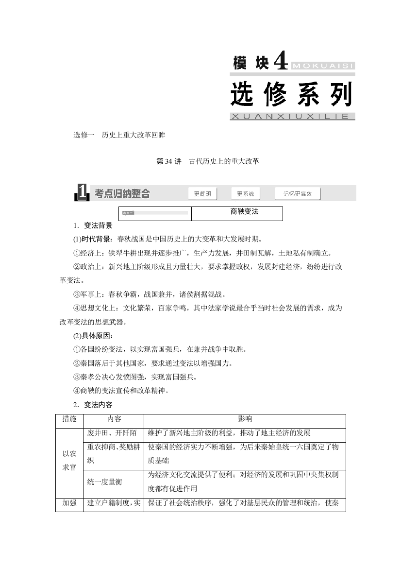 2015高考历史（人教）一轮名师讲义：第34讲　古代历史上的重大改革