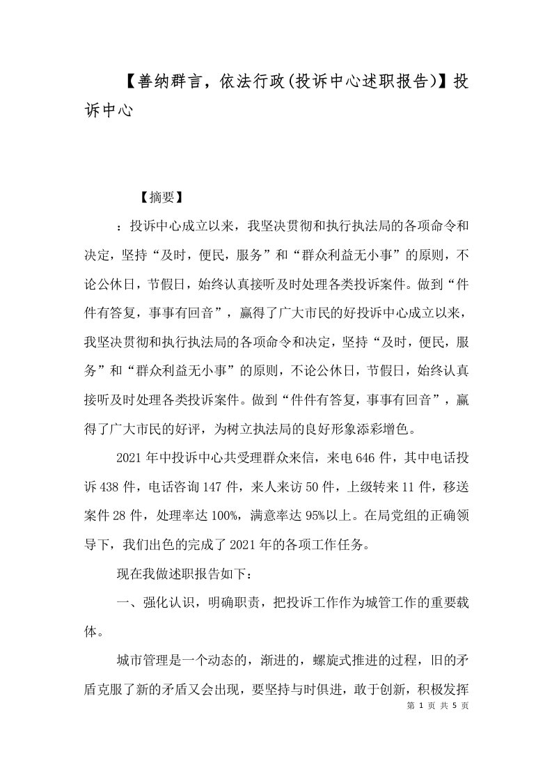 善纳群言依法行政投诉中心述职报告投诉中心