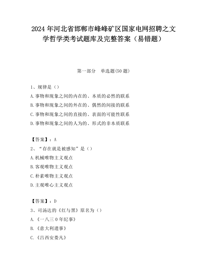 2024年河北省邯郸市峰峰矿区国家电网招聘之文学哲学类考试题库及完整答案（易错题）