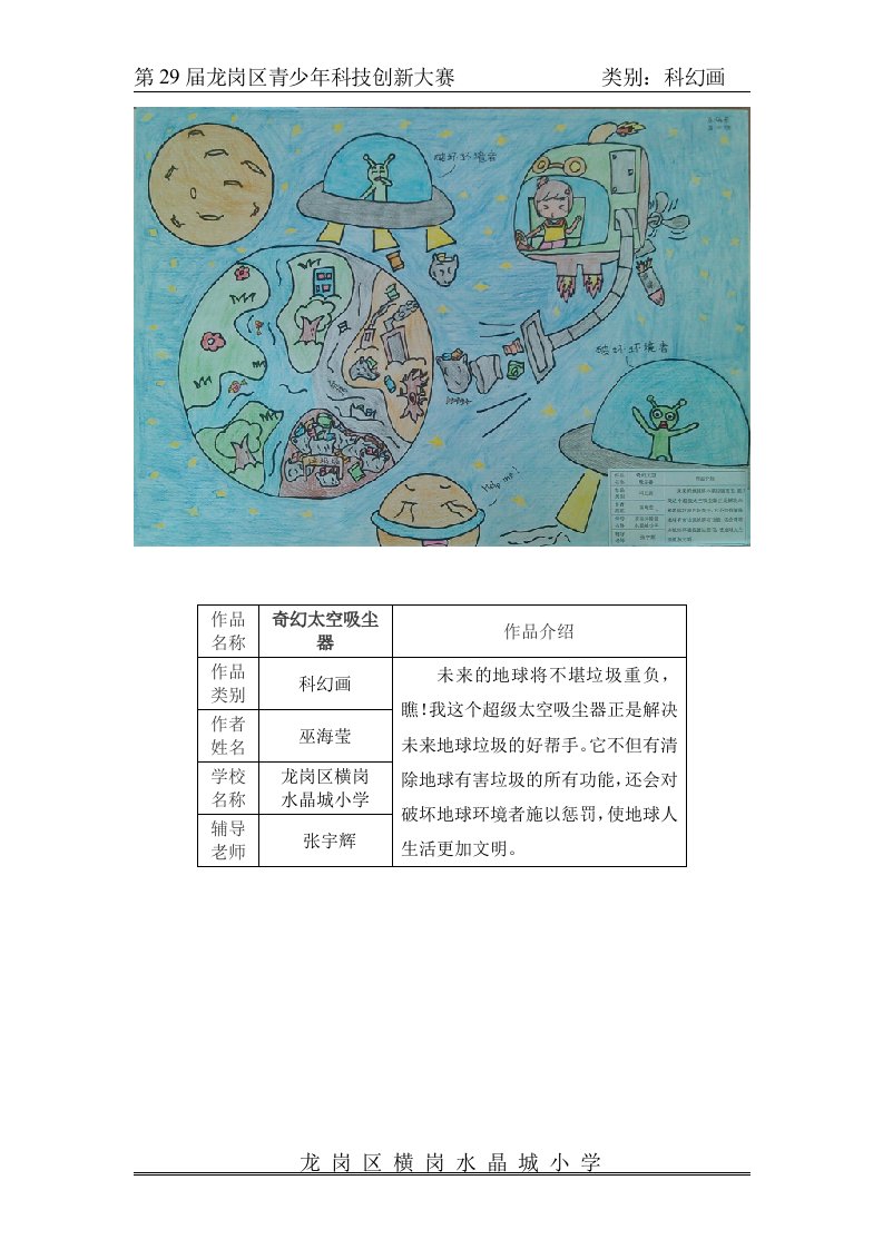 科幻画《奇幻太空吸尘器》——水晶城小学