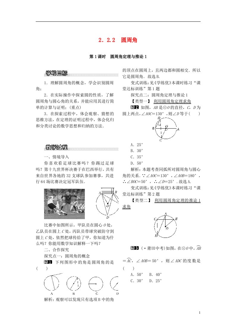 九级数学下册2.2圆心角圆周角2.2.2第1课时圆周角定理与推论1教案（新）湘教