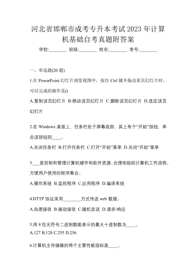 河北省邯郸市成考专升本考试2023年计算机基础自考真题附答案