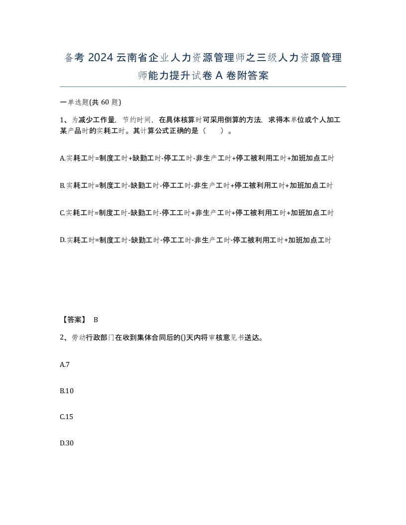 备考2024云南省企业人力资源管理师之三级人力资源管理师能力提升试卷A卷附答案