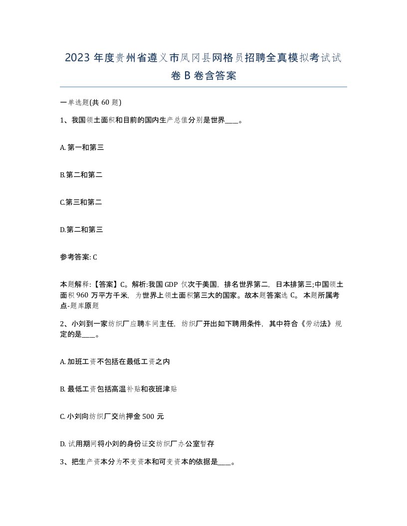 2023年度贵州省遵义市凤冈县网格员招聘全真模拟考试试卷B卷含答案