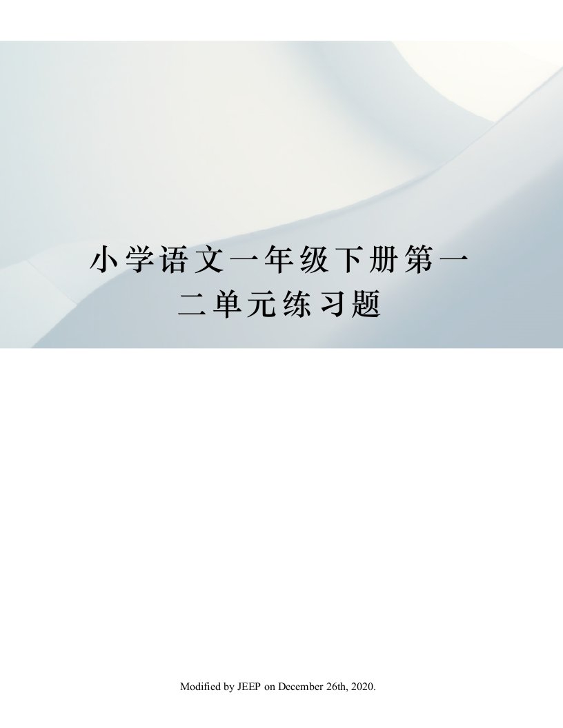 小学语文一年级下册第一二单元练习题