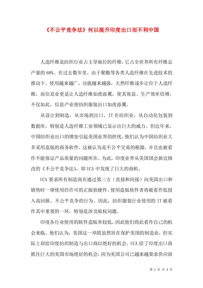 《不公平竞争法》何以提升印度出口而不利中国