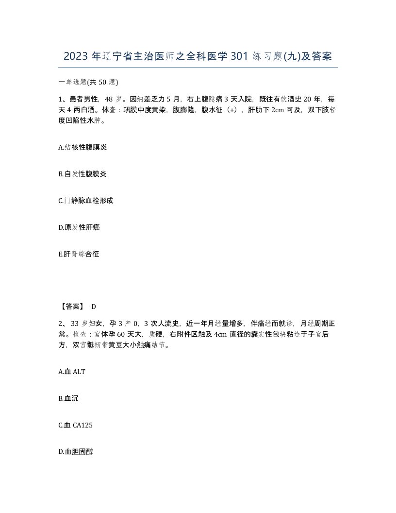 2023年辽宁省主治医师之全科医学301练习题九及答案