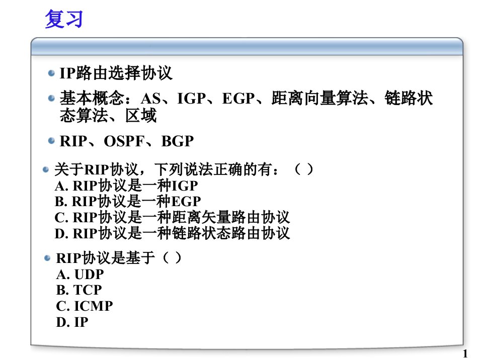 网络协议全套PPT电子课件教案第七章