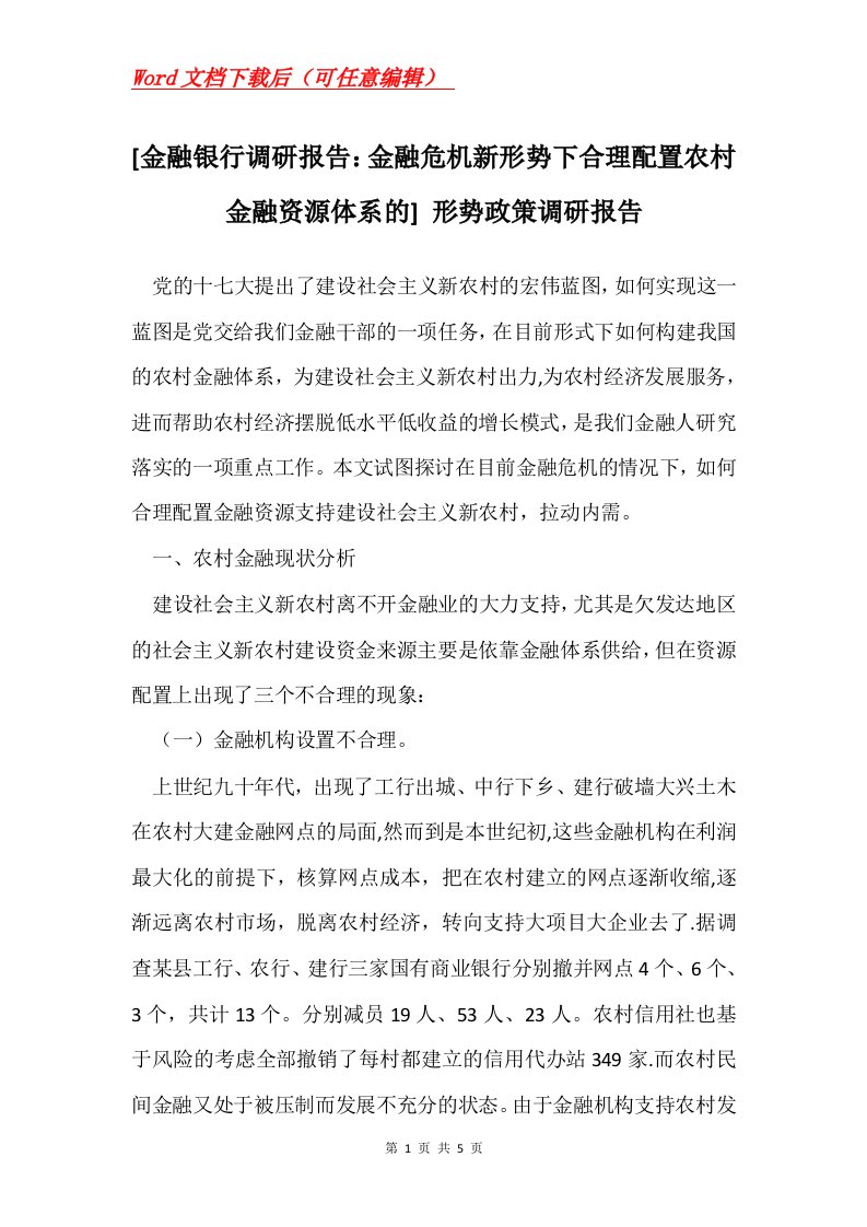 金融银行调研报告金融危机新形势下合理配置农村金融资源体系的形势政策调研报告