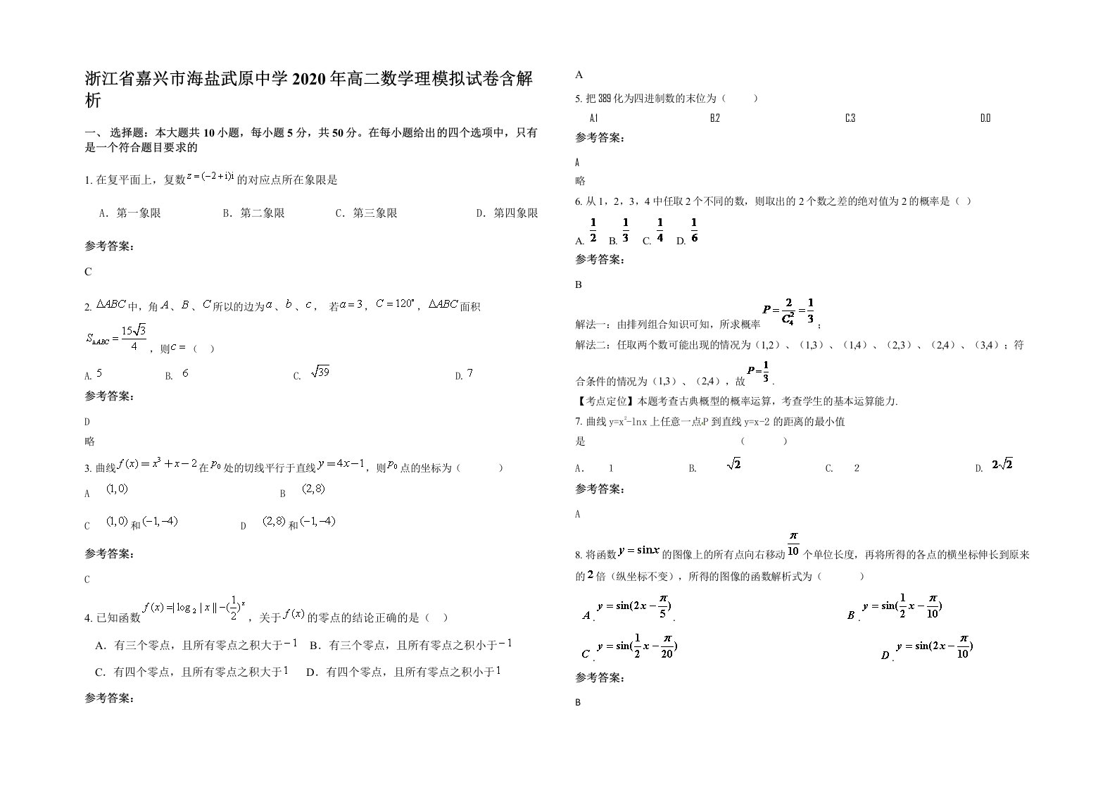 浙江省嘉兴市海盐武原中学2020年高二数学理模拟试卷含解析