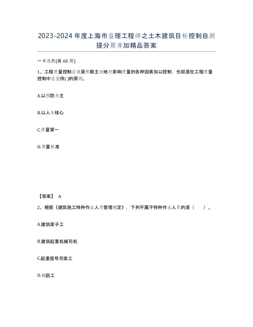 2023-2024年度上海市监理工程师之土木建筑目标控制自测提分题库加答案