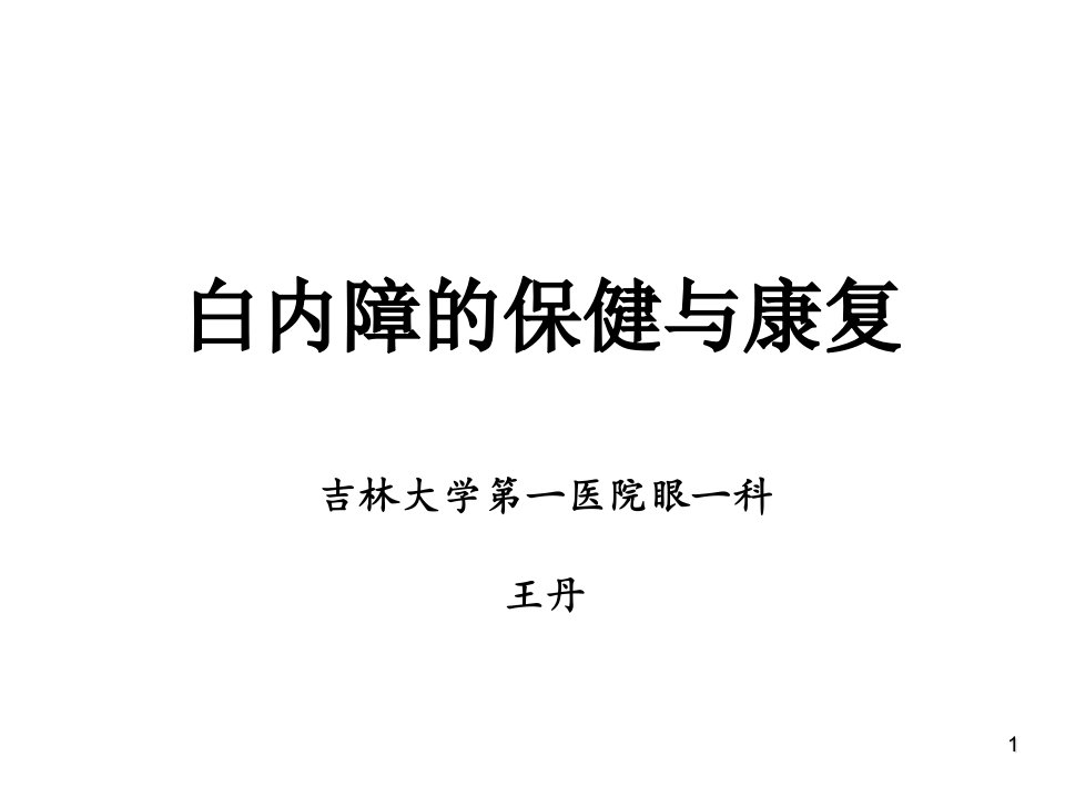 白内障科普讲座