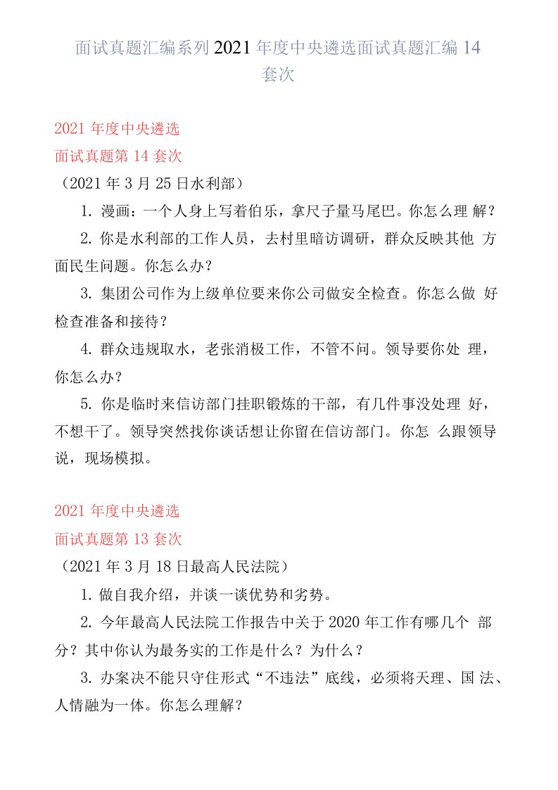 面试真题汇编系列2021年度中央遴选面试真题汇编14套次