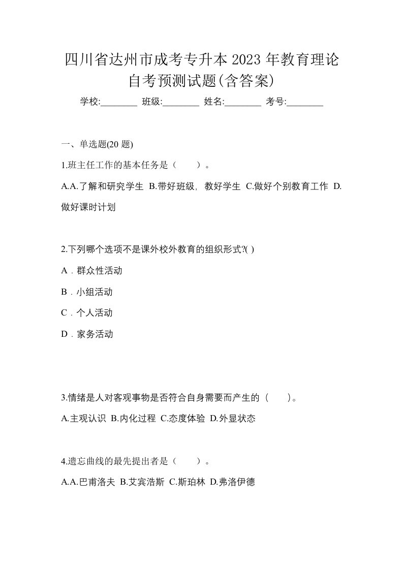 四川省达州市成考专升本2023年教育理论自考预测试题含答案